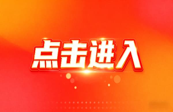?點(diǎn)擊進(jìn)入_???點(diǎn)擊進(jìn)入_?點(diǎn)擊進(jìn)入